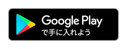 Androidアプリダウンロードはこちら